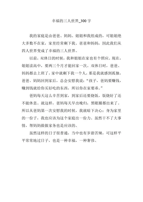 幸福的三人世界_300字