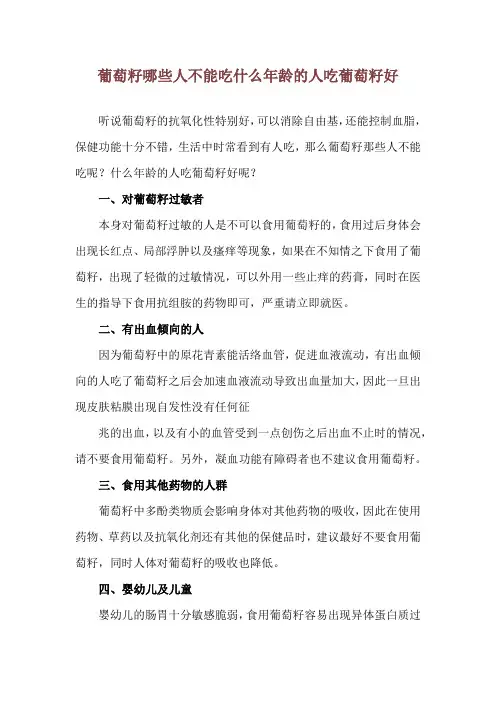 葡萄籽哪些人不能吃 什么年龄的人吃葡萄籽好