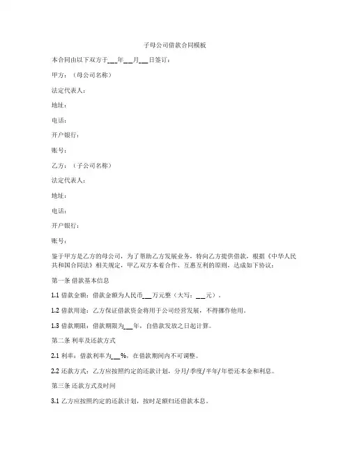 子母公司借款合同模板