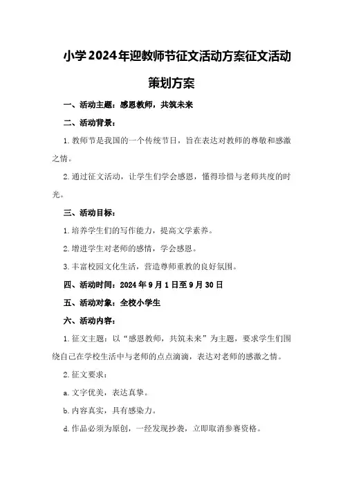 小学2024年迎教师节征文活动方案征文活动策划方案