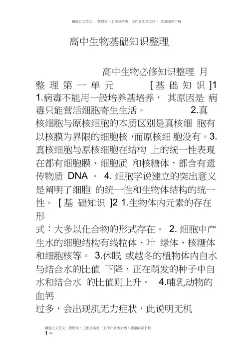 (完整word版)高中生物基础知识整理