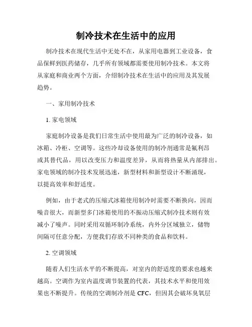 制冷技术在生活中的应用