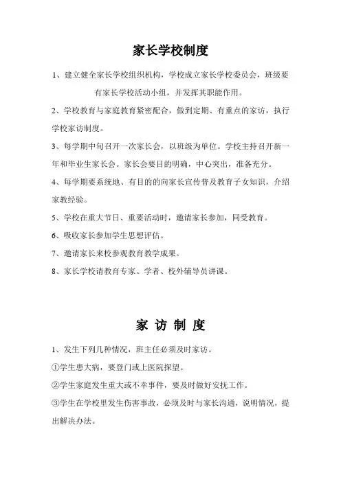 家长会、家长学校、家访工作制度