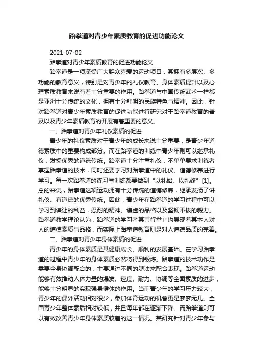 跆拳道对青少年素质教育的促进功能论文