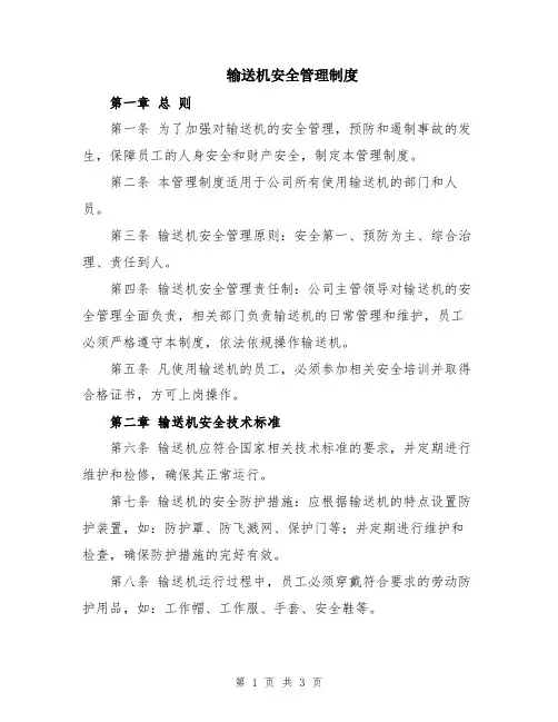 输送机安全管理制度