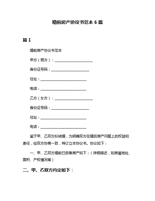 婚前房产协议书范本6篇