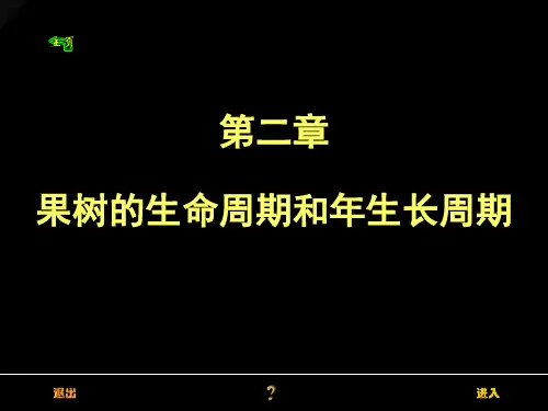 果树的生命周期和年生长周期