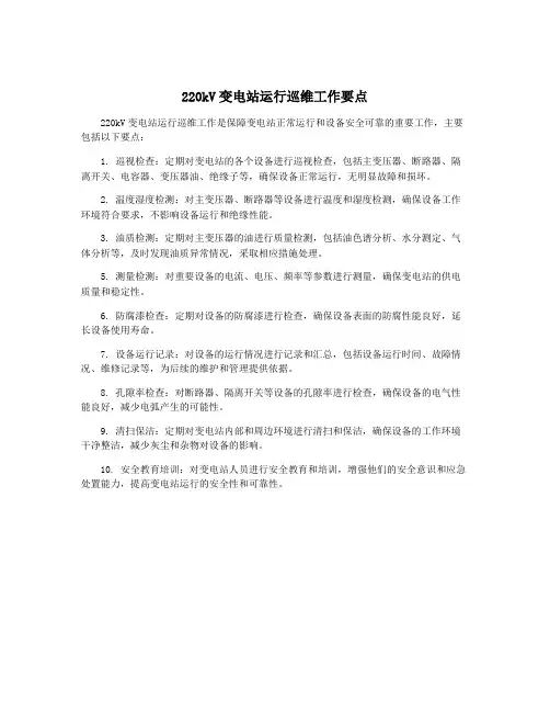 220kV变电站运行巡维工作要点