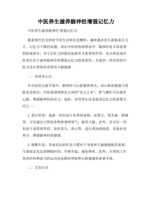 中医养生滋养脑神经增强记忆力