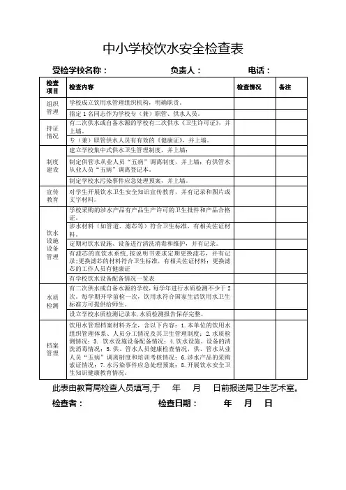 中小学校饮水安全检查表