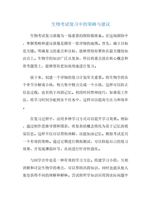 生物考试复习中的策略与建议