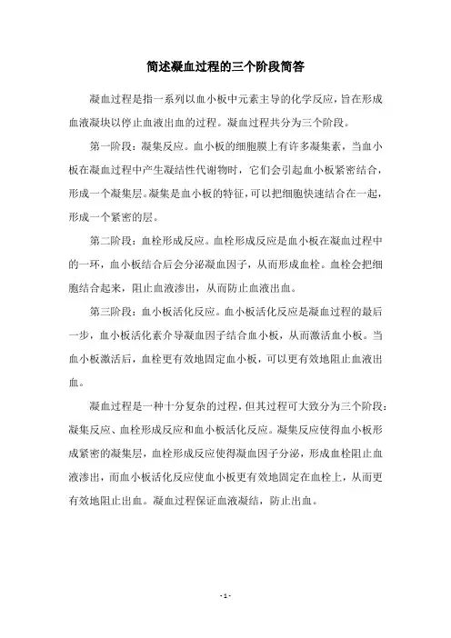 简述凝血过程的三个阶段简答