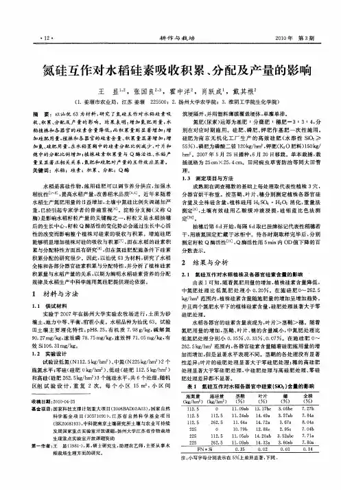 氮硅互作对水稻硅素吸收积累、分配及产量的影响