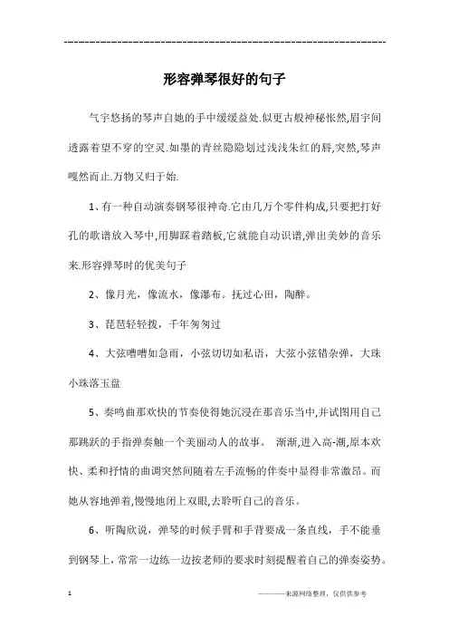 形容弹琴很好的句子