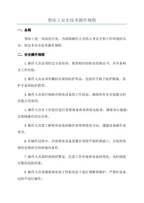 剪床工安全技术操作规程