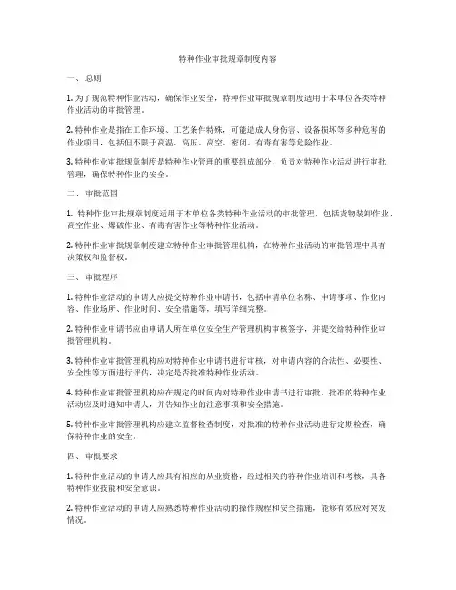 特种作业审批规章制度内容
