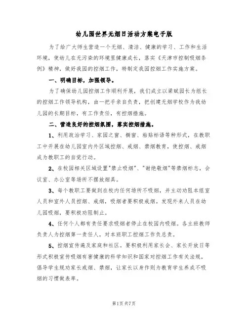 幼儿园世界无烟日活动方案电子版（3篇）
