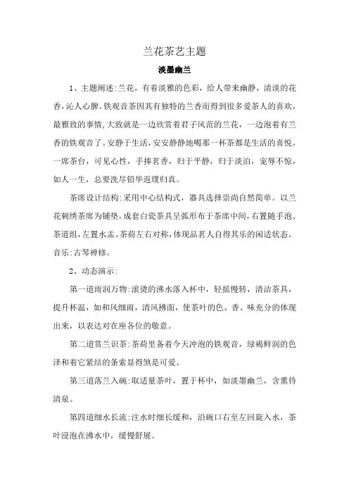兰花茶艺主题