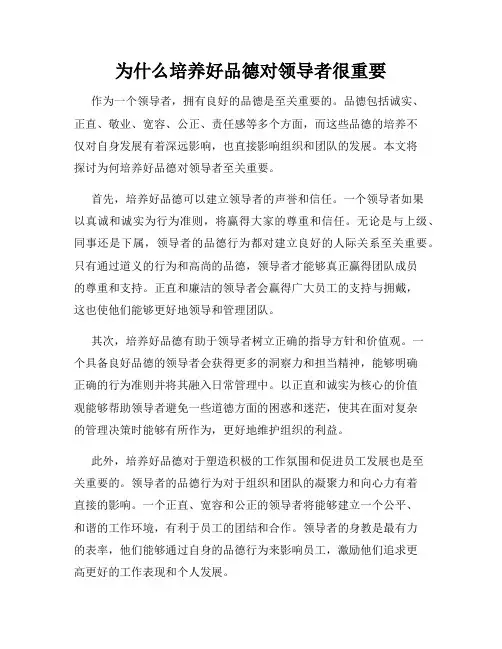 为什么培养好品德对领导者很重要