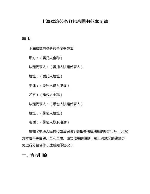 上海建筑劳务分包合同书范本5篇