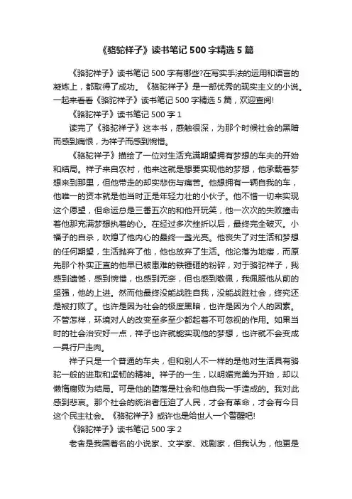 《骆驼祥子》读书笔记500字精选5篇