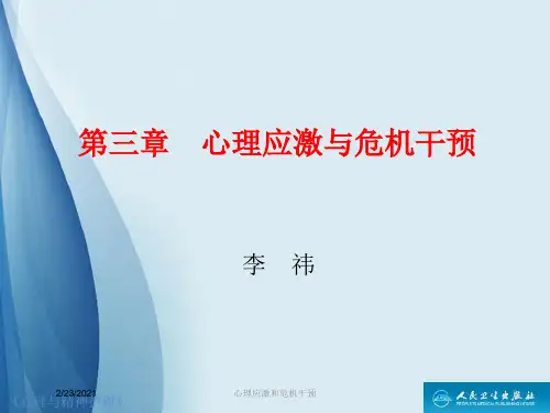 心理应激和危机干预课件