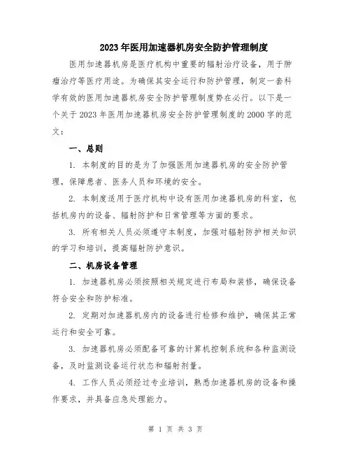 2023年医用加速器机房安全防护管理制度