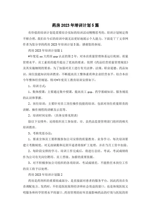 药房2023年培训计划5篇