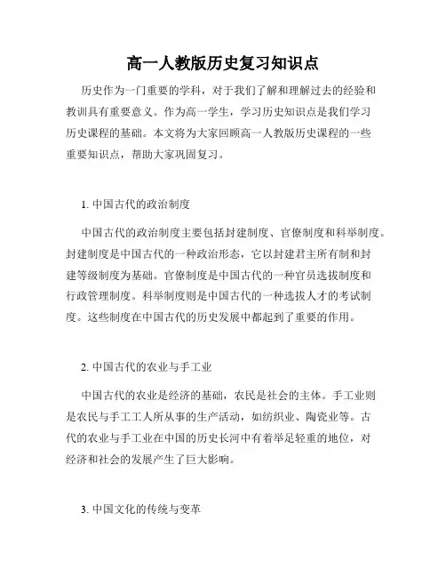 高一人教版历史复习知识点