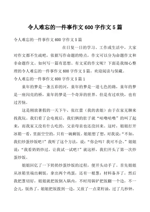 令人难忘的一件事作文600字作文5篇