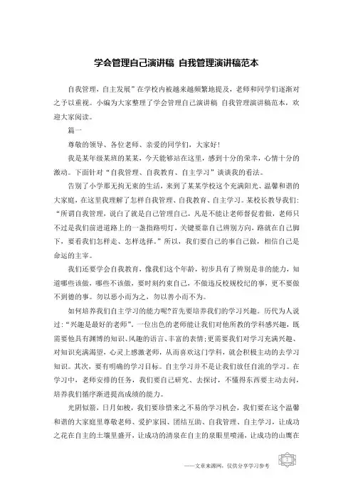 学会管理自己演讲稿 自我管理演讲稿范本