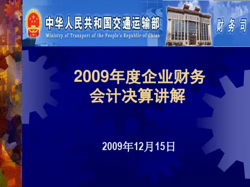 2109年度企业财务会计决算讲解