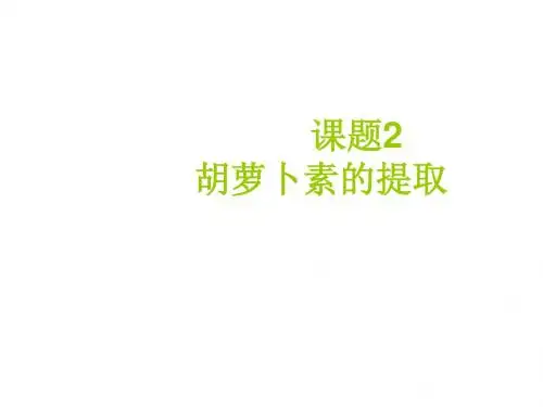 高一生物胡萝卜素的提取