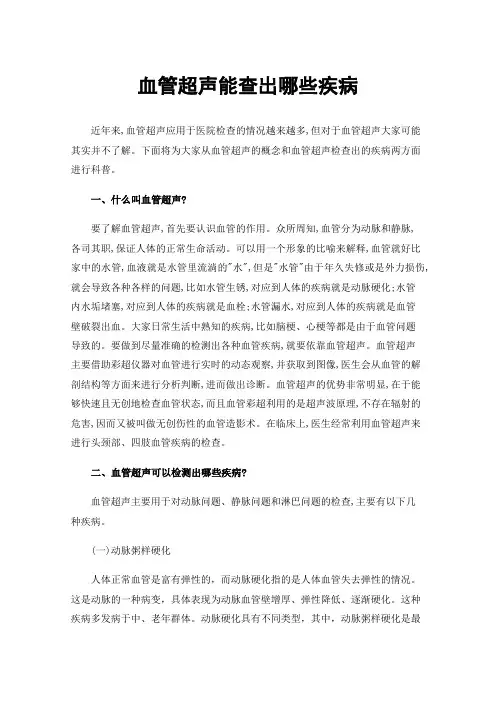 血管超声能查出哪些疾病