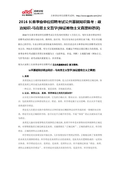 2016长春事业单位招聘考试公共基础知识备考：政治知识-马克思主义哲学(辩证唯物主义真理和谬误)