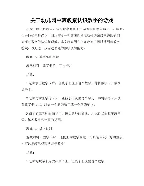 关于幼儿园中班教案认识数字的游戏