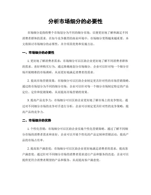 分析市场细分的必要性