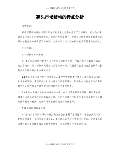 寡头市场结构的特点分析