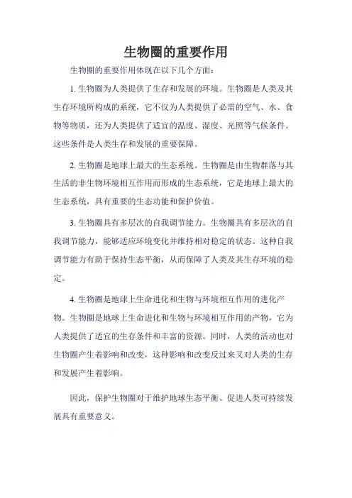 生物圈的重要作用