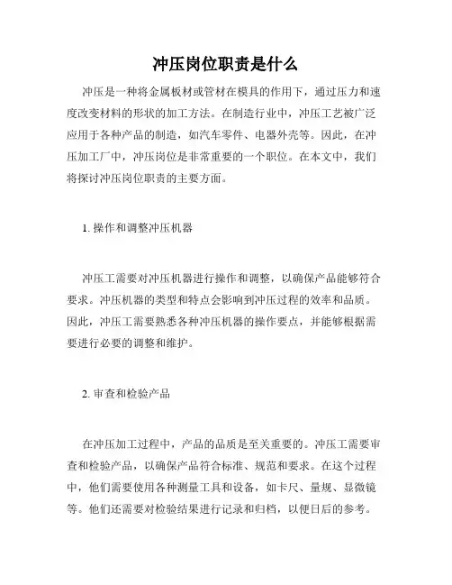 冲压岗位职责是什么