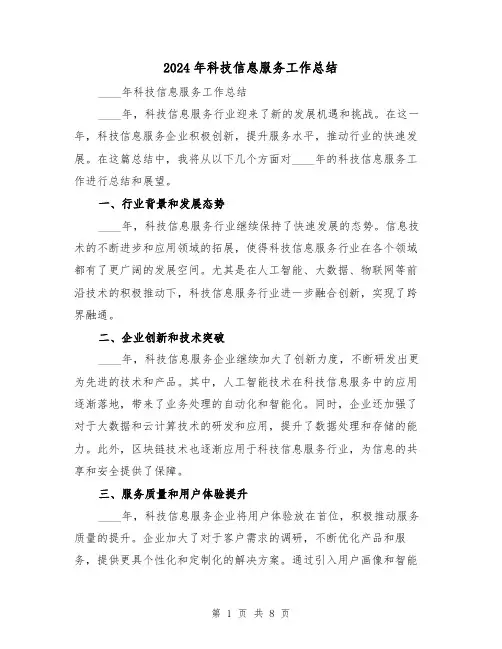 2024年科技信息服务工作总结(2篇)