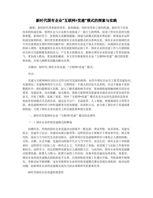 新时代国有企业互联网+党建模式的探索与实践