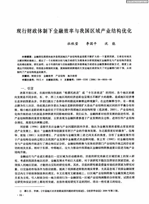 现行财政体制下金融效率与我国区域产业结构优化