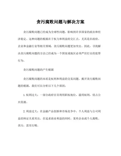 贪污腐败问题与解决方案