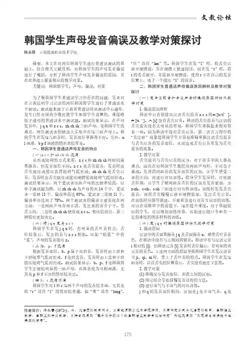韩国学生声母发音偏误及教学对策探讨