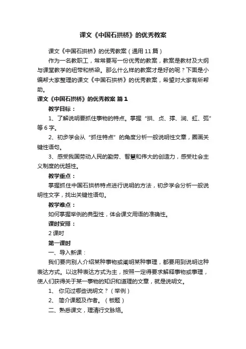 课文《中国石拱桥》的优秀教案（通用11篇）