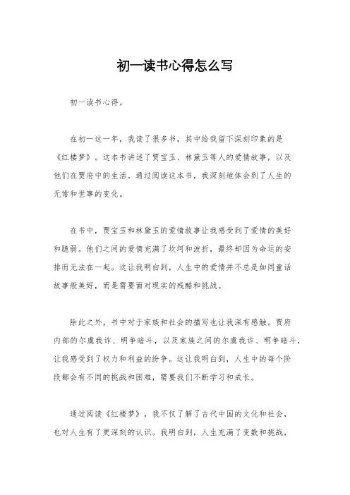 初一读书心得怎么写