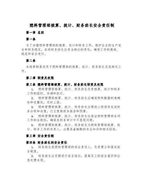 燃料管理部核算、统计、财务班长安全责任制