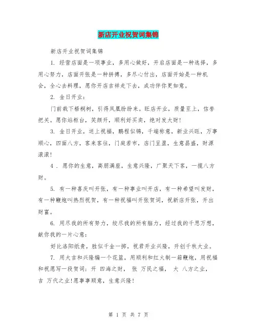 新店开业祝贺词集锦