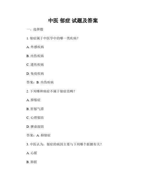 中医 郁症 试题及答案